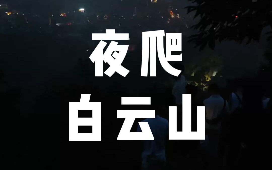 广州夜爬白云山看日出哔哩哔哩bilibili