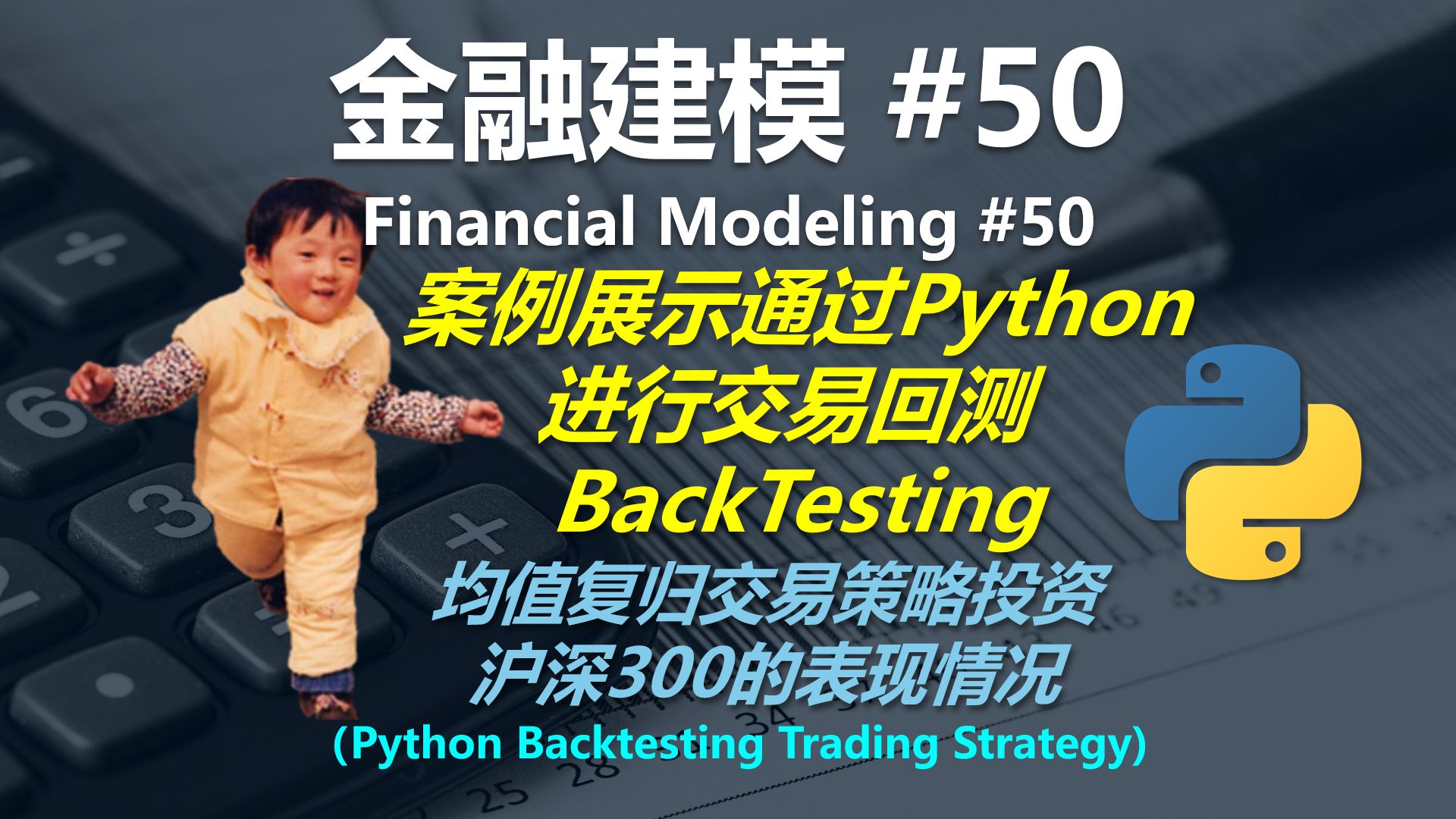 金融建模 50 | 教你通过Python进行量化交易回测(Python Backtesting Trading Strategy)哔哩哔哩bilibili