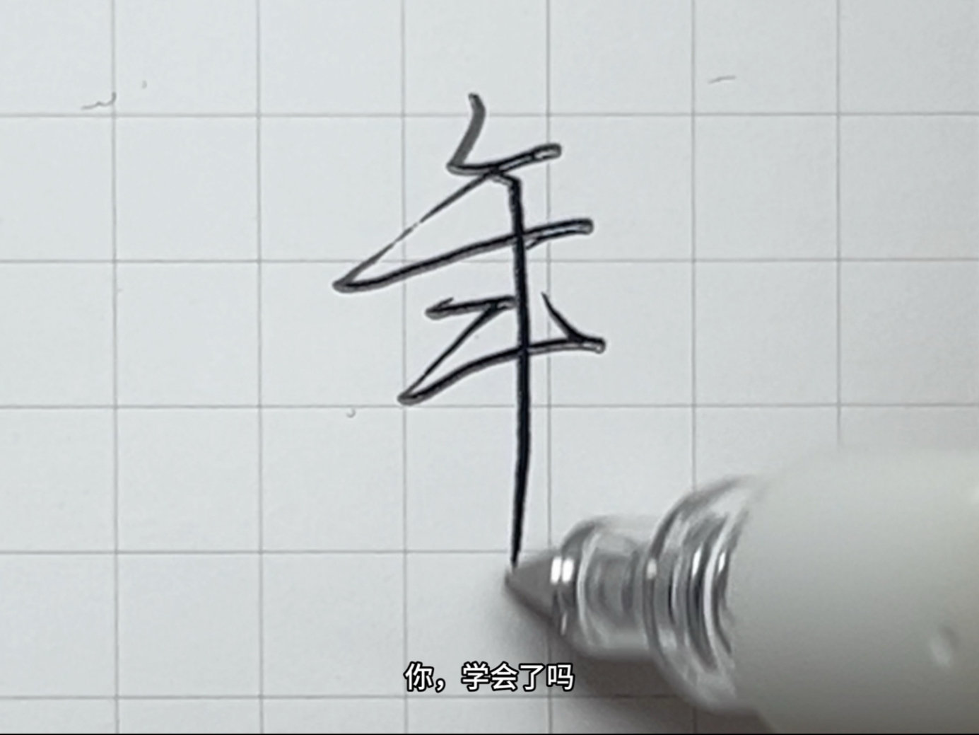 年级的年字,行书应该怎么写呢