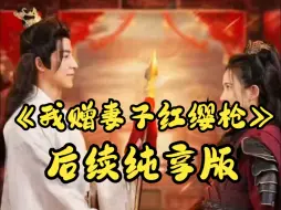 Video herunterladen: 我赠妻子红缨枪【1-196全集完整版大结局】P1