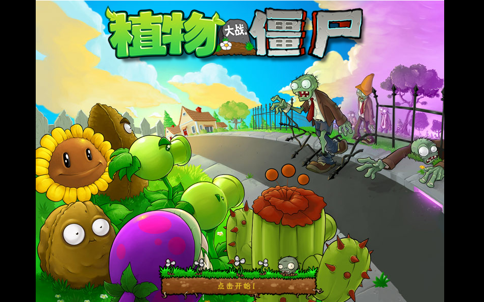 pvz封面图片