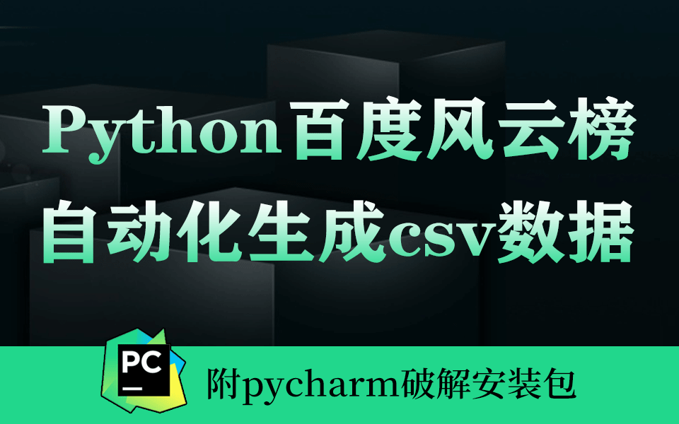 Python百度风云榜实战精讲自动化生成csv数据(附pycharm破解安装包)哔哩哔哩bilibili