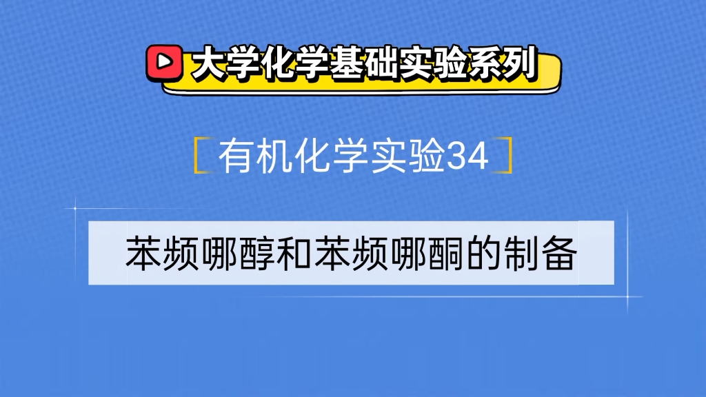 大学化学基础实验系列●有机化学实验34——苯频哪醇和苯频哪酮的制备哔哩哔哩bilibili