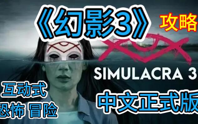 [图]最新互动式推理恐怖解谜游戏~中文~《幻影3/拟态3》(Simulacra 3)正式版~攻略流程~报社实习生变侦探探索灵异事件~steam~