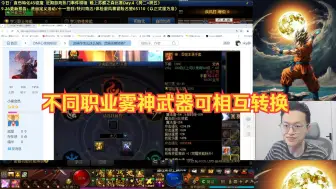 Download Video: 【素颜】“雾神武器可以非同职业相互转换，再也不用分解无法用的武器了”