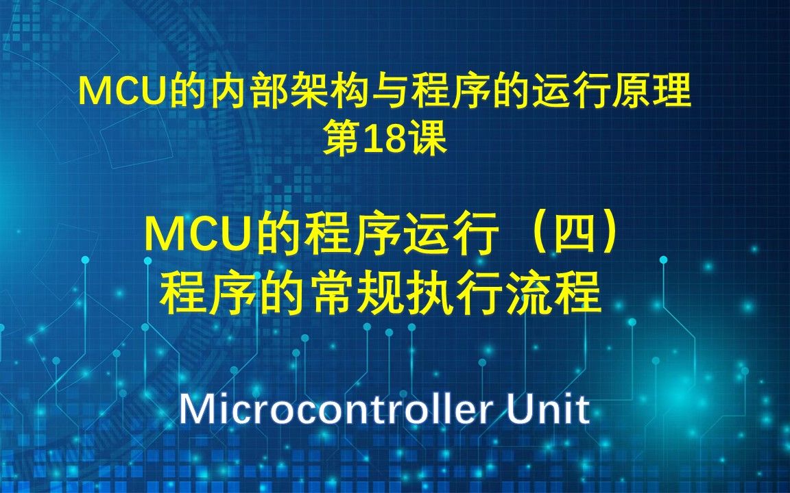 [图]MCU的内部架构与程序的运行原理讲解（17） MCU的程序运行（三）