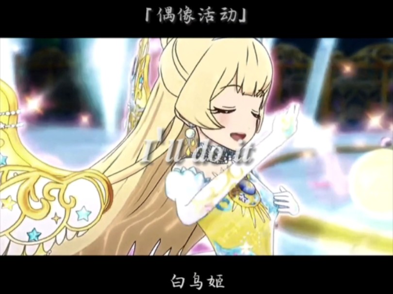 【偶像活动】白鸟姬