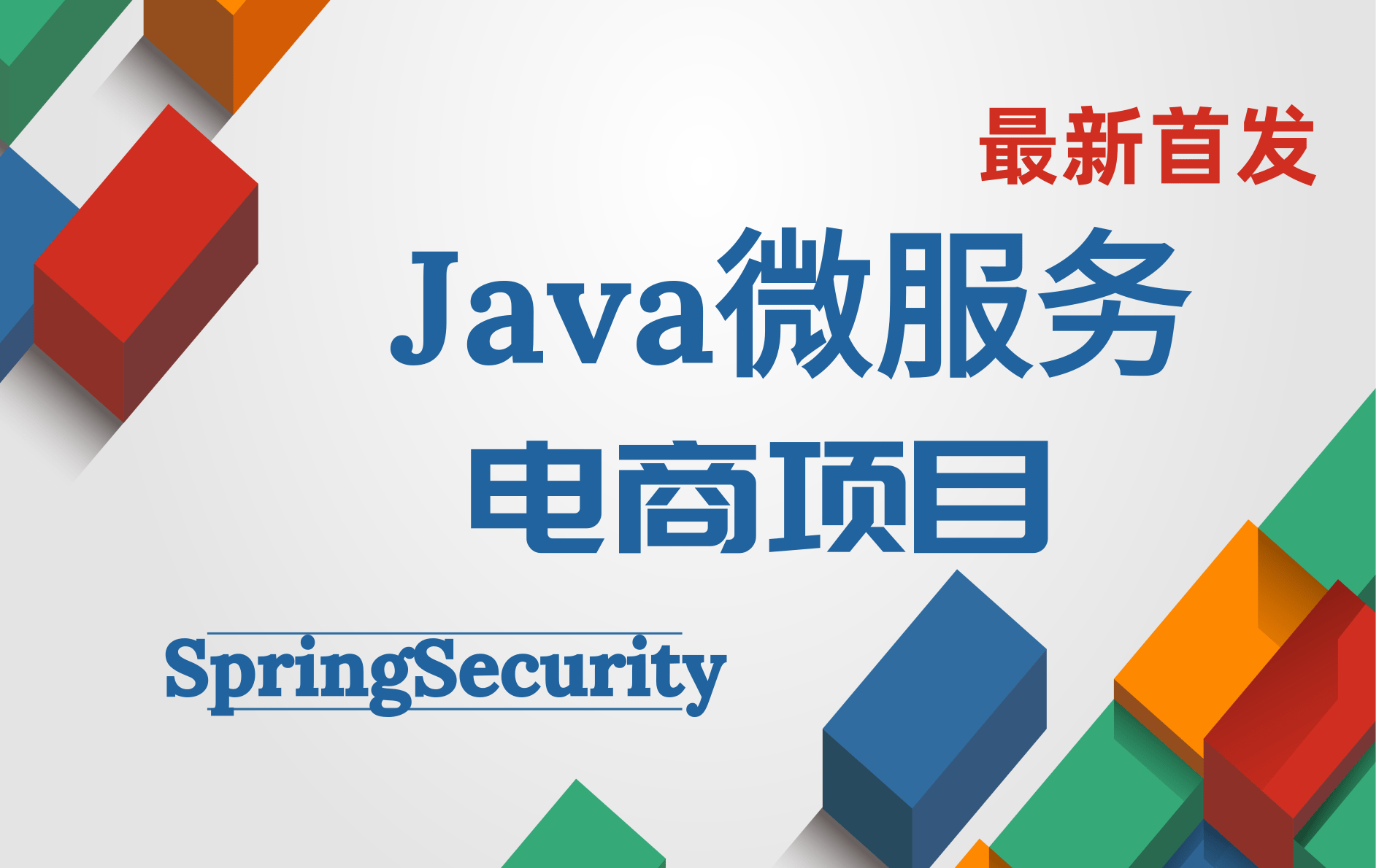 java微服务电商项目SpringSecurity哔哩哔哩bilibili