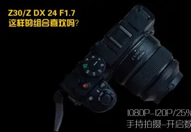 Download Video: Z30和Z DX24 F1.7小组合-含羞草上采蜜的小蜜蜂