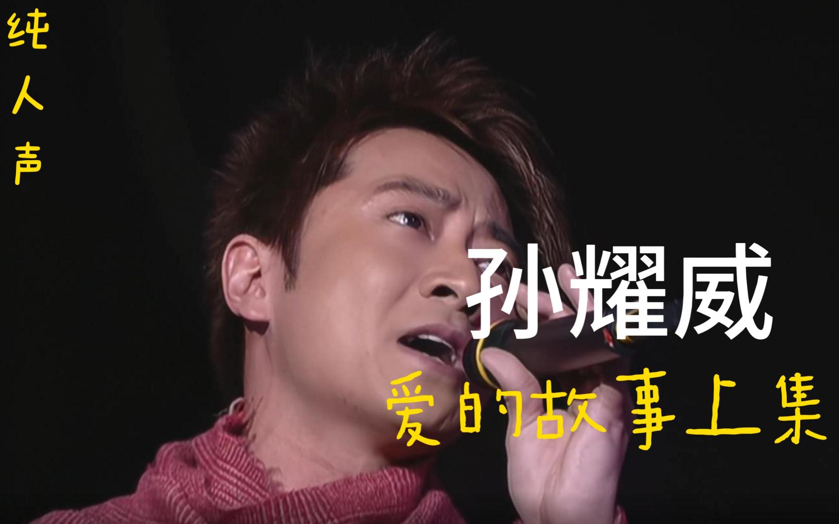 【纯人声】去伴奏听唱功之(四小天王)孙耀威篇《爱的故事上集》知不知