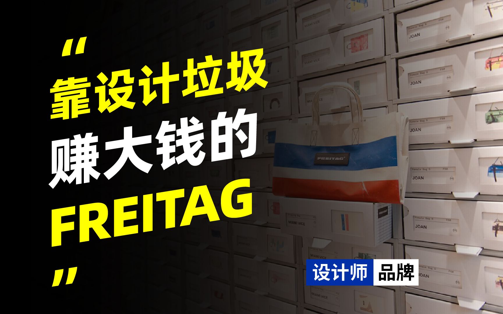 FREITAG能把垃圾卖成奢侈品的设计师品牌,这就是创意的价值!哔哩哔哩bilibili