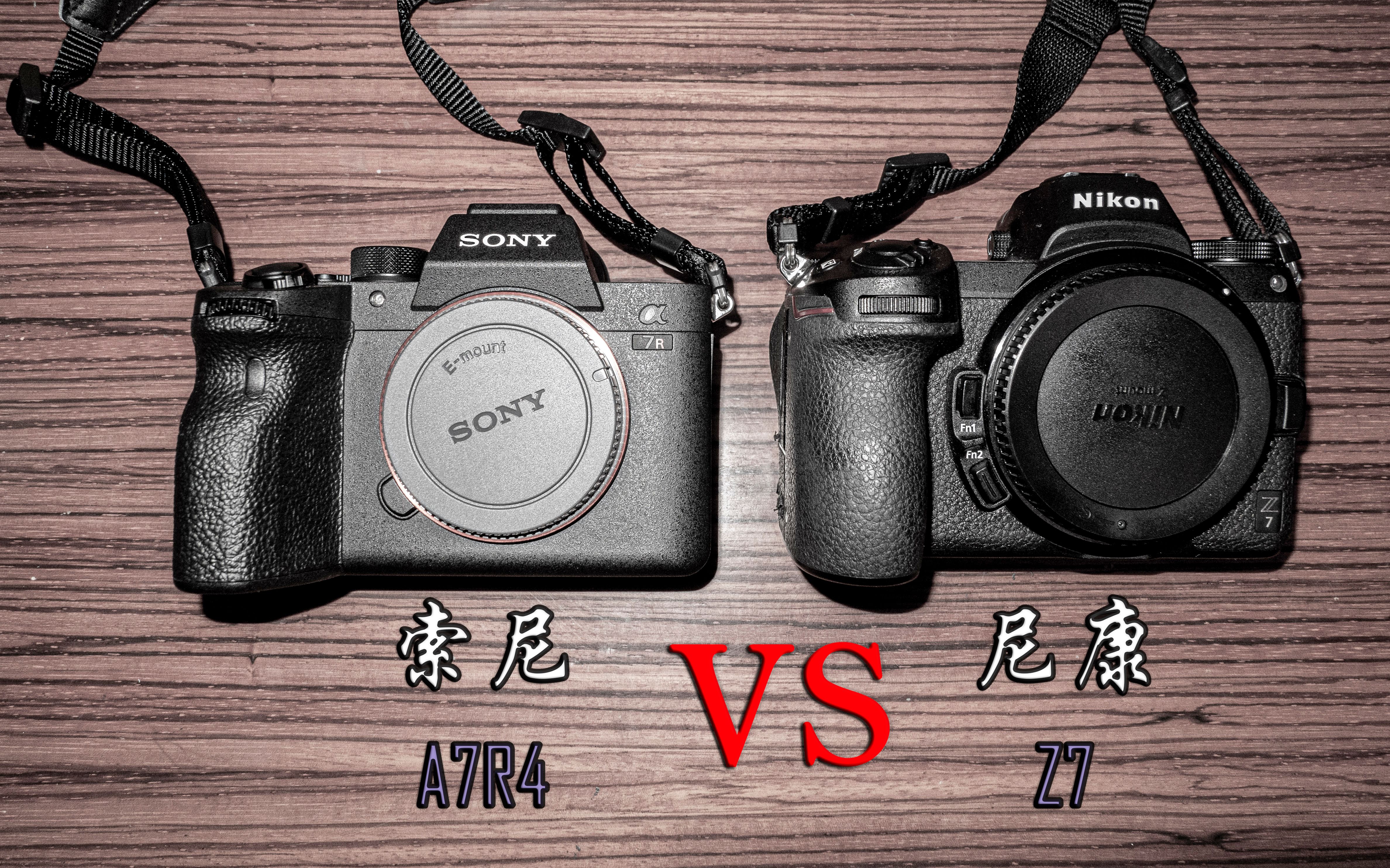 索尼a7r4随意开箱及与尼康z7主观对比