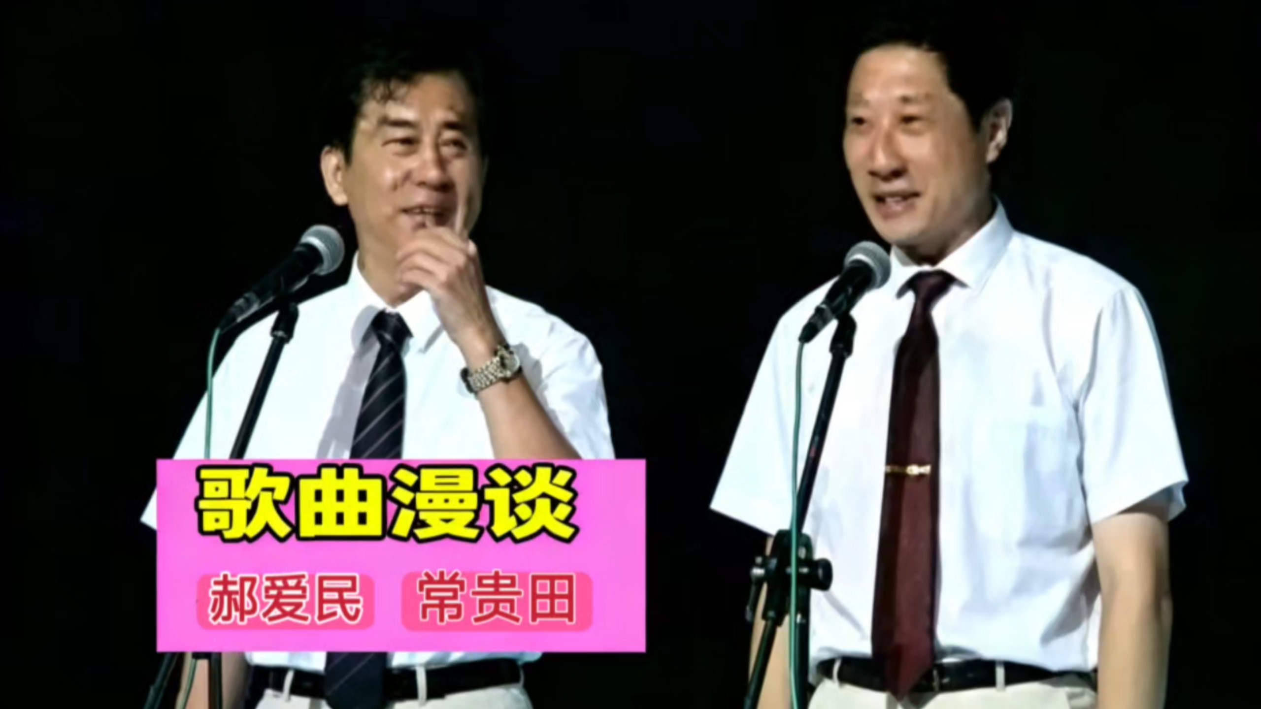 相声小段《歌曲漫谈》郝爱民、常贵田