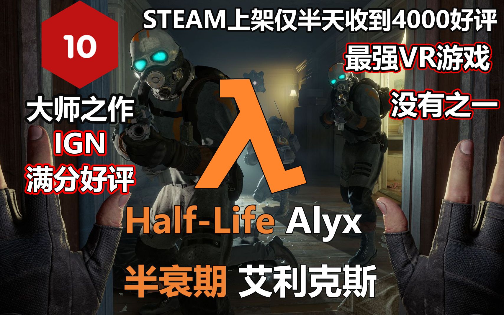 【守拙】体验史上最强vr游戏 半条命:alyx 实况解说 第一期_哔哩哔哩