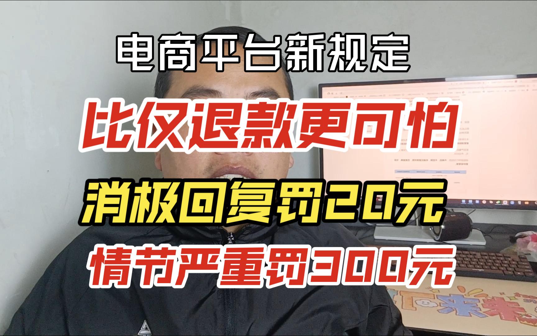 电商平台新规客服消极回复罚款20元,情节严重最高罚款300元哔哩哔哩bilibili