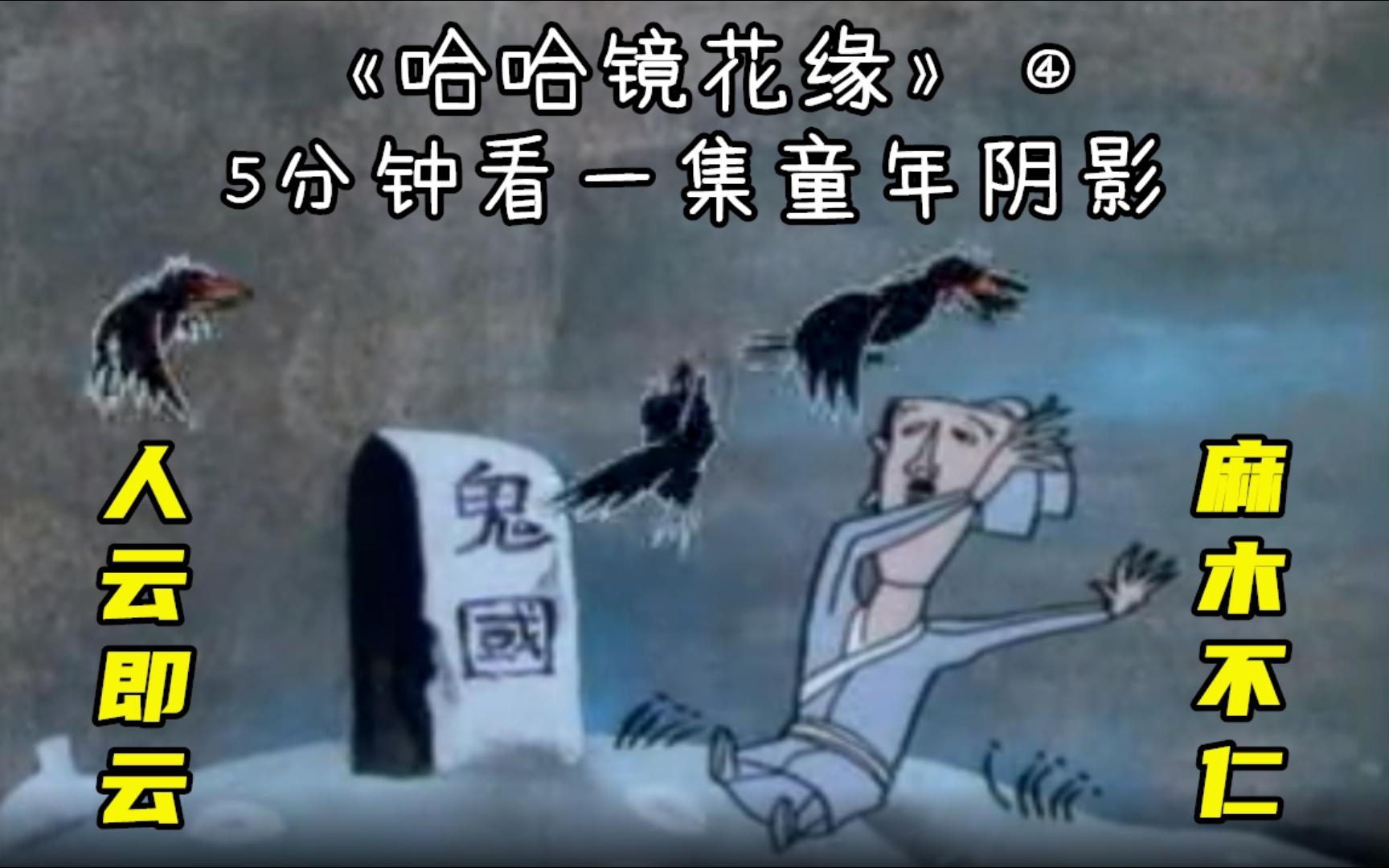 【翼人国 鬼国 聂耳国】5分钟看完一集童年阴影《哈哈镜花缘》第四集