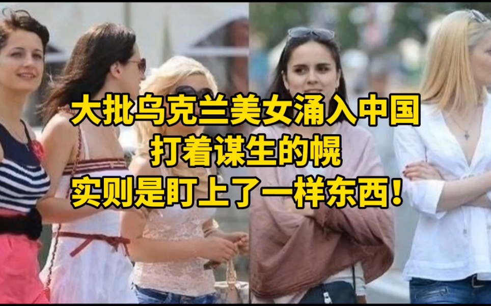 [图]乌克兰美女疯狂涌入中国，打着谋生的幌，实则是盯上了一样东西！