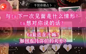 Download Video: 【大众占卜】与ta下一次见面是什么情形？ta想对你说的话？ta最近在干嘛？如何看待你们之间的关系？