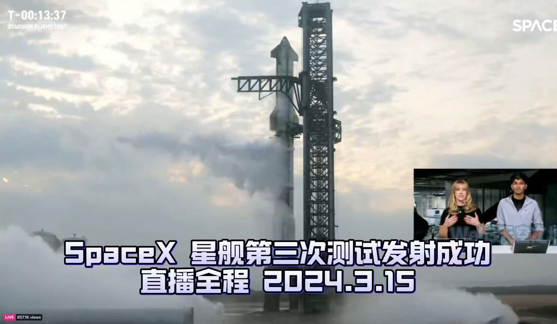 【精校】全程:spacex 星舰第三次测试发射成功全程 2024.3.15【中英】