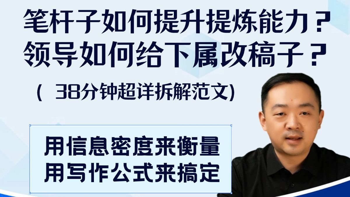 笔杆子如何提升提炼能力?领导如何给下属改稿子?38分钟超详拆解范文哔哩哔哩bilibili