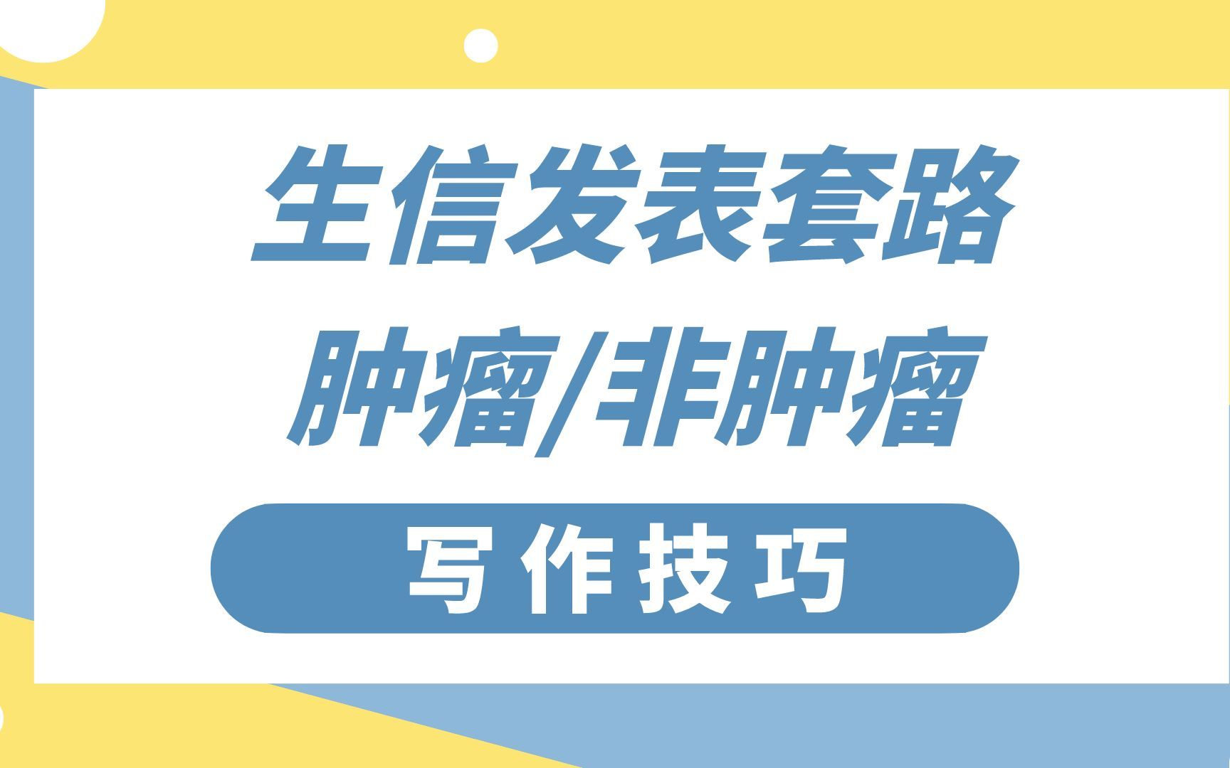 生信SCI文章研究套路,关于肿瘤/非肿瘤的生信分析技巧哔哩哔哩bilibili