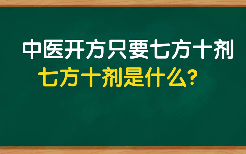 中医开方用药只有七方十剂,七方十剂是什么?哔哩哔哩bilibili