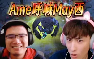 Video herunterladen: 【TI12】May皇遇土猫Bug，Ame难受的呼喊May西！焦阳笑的好开心，焦哥：表面在笑，其实内心着急