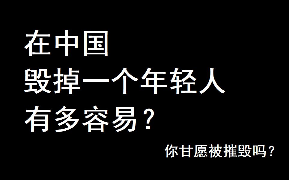 [图]毁掉一个中国的年轻人有多容易？你甘愿被摧毁吗？