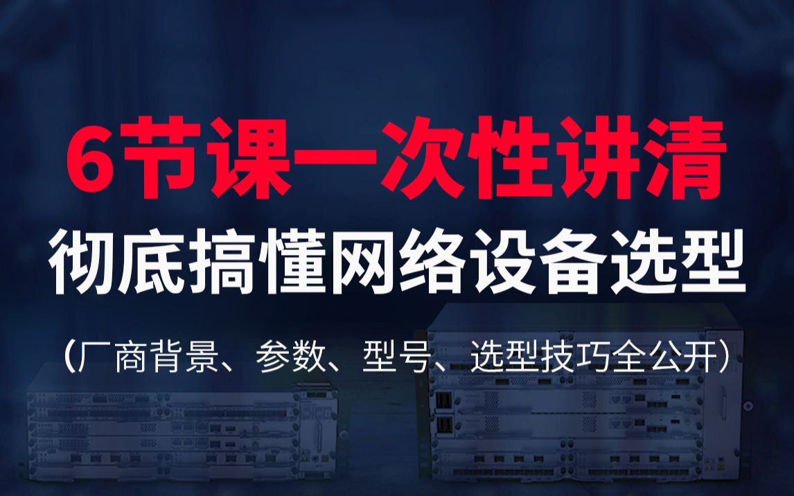 【超干货】从厂商到型号, 6节课带你彻底搞懂网络设备选型,不看后悔系列哔哩哔哩bilibili