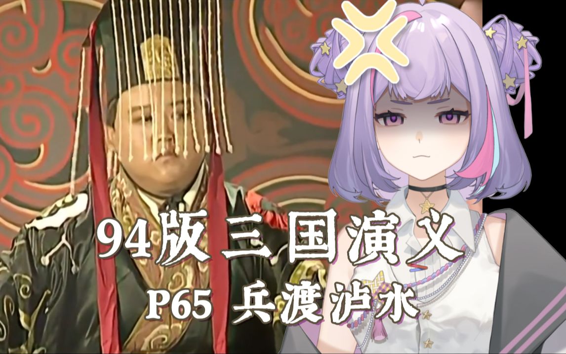 [图]【三国演义】孟获开始了七进七出 | P65 | 兵渡泸水【万万不可】