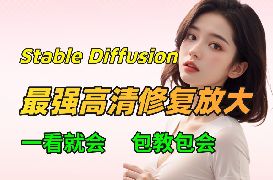 【Stable Diffusion】AI高清修复放大图片,一键将超糊小图变成高清大图!再也不用看模糊图片了!(附放大脚本)哔哩哔哩bilibili