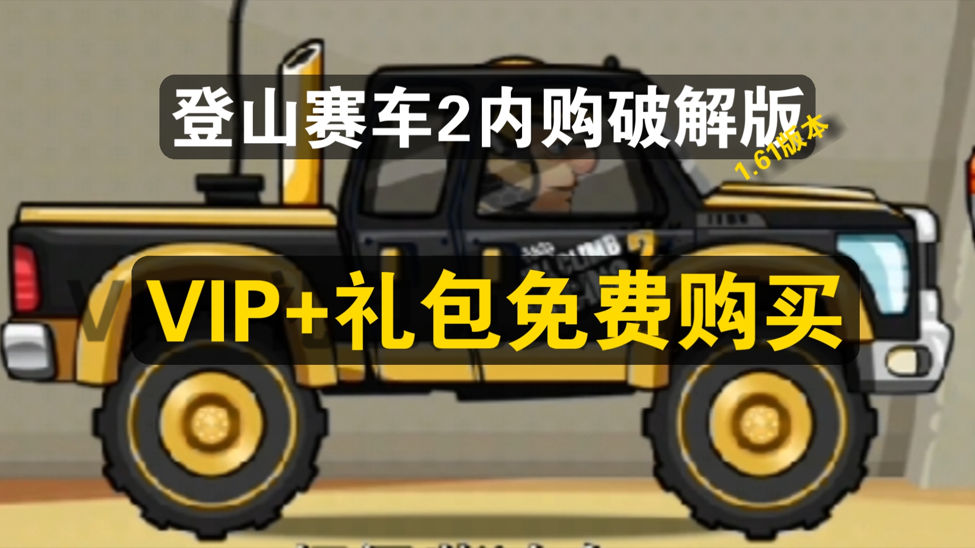 [登山赛车2]内购破解版+VIP(1.61)网络游戏热门视频