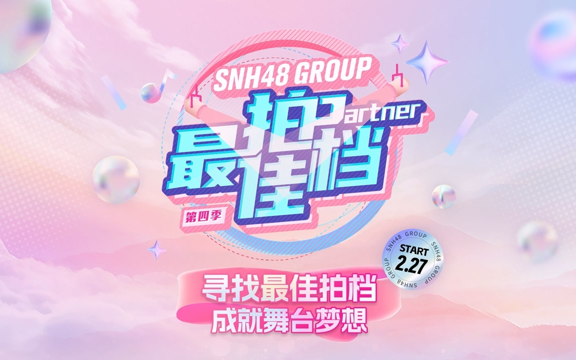 [图]【SNH48】最佳拍档第四季-单身赛道 主机位+房间分机位（20240227）