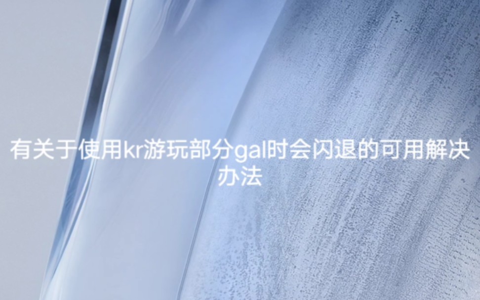 [图]kr模拟器游玩gal时遇到的闪退问题可用解决办法