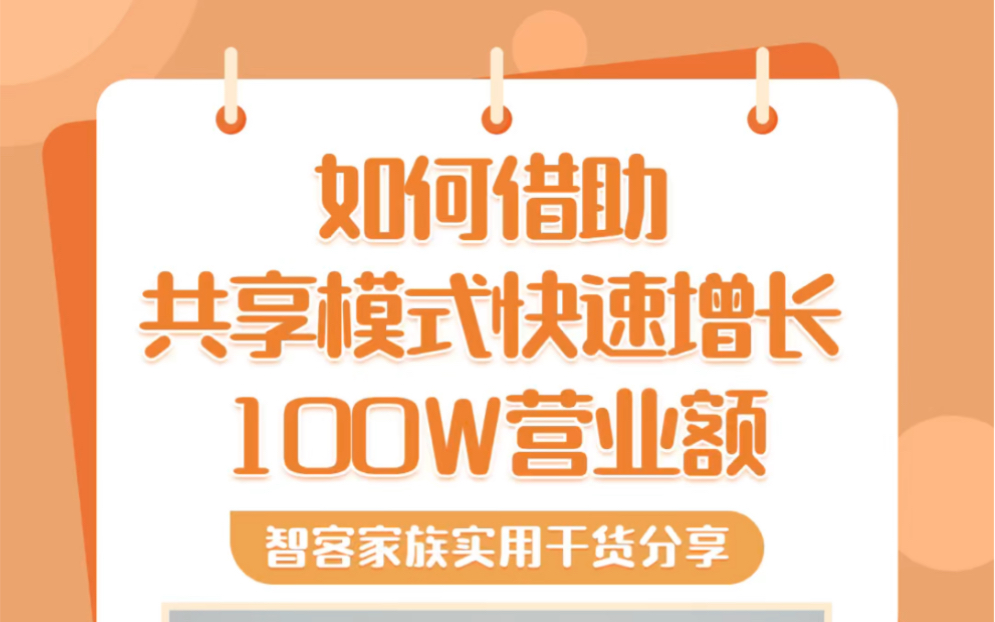 【智客家族】如何借助共享模式快速增长100w营业额?哔哩哔哩bilibili