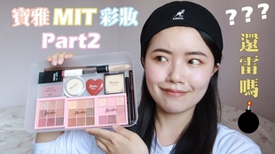 宝雅彩妆 Mit平价彩妆台湾製化妆品 Meko N A F 星之冠 Handme Mdmmd 哔哩哔哩 つロ干杯 Bilibili