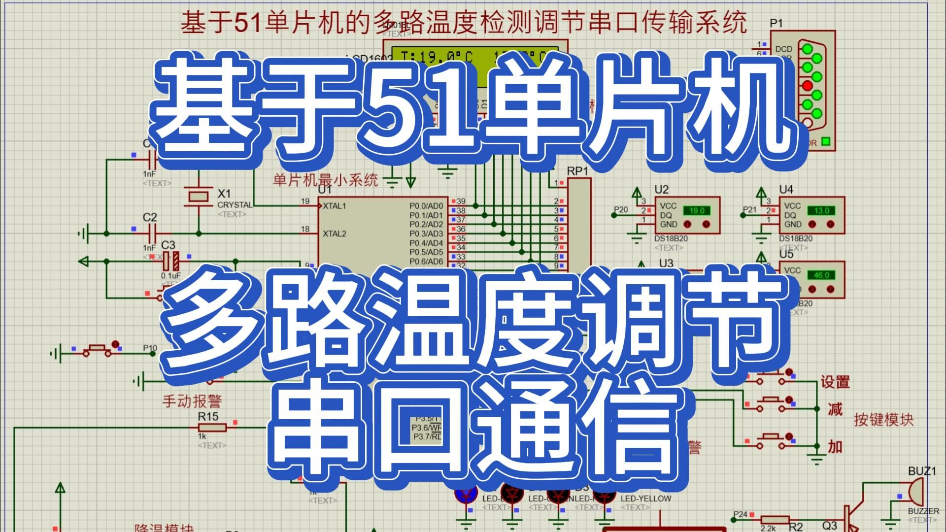 基于51单片机的多路温度检测调节串口传输系统 (仿真+程序)哔哩哔哩bilibili