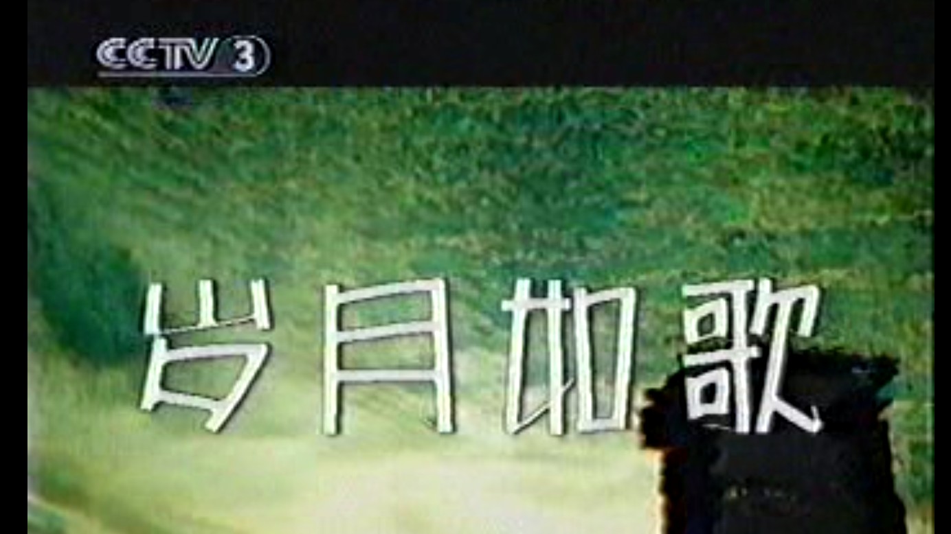 [图]CCTV3 岁月如歌 2002年唐之韵首播