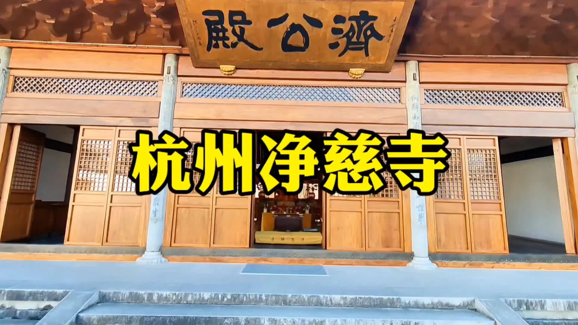 这里是杭州,让我们一起看看杭州净慈寺