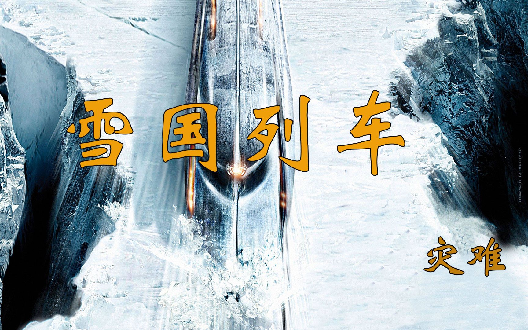 极寒末日幸存人类登上一辆永动列车车上等级森严穷人吃蟑螂