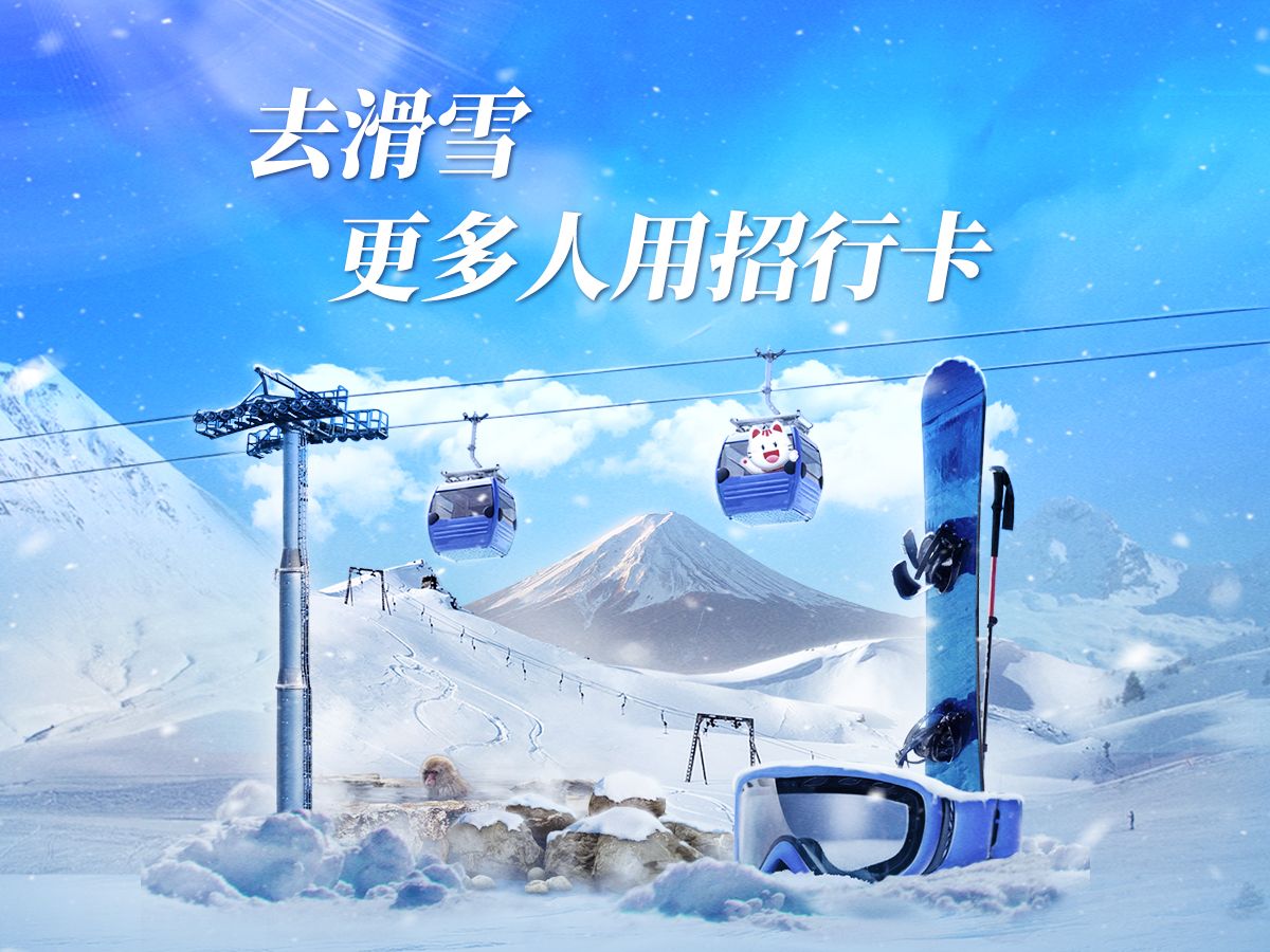 去滑雪,更多人用招行卡!哔哩哔哩bilibili