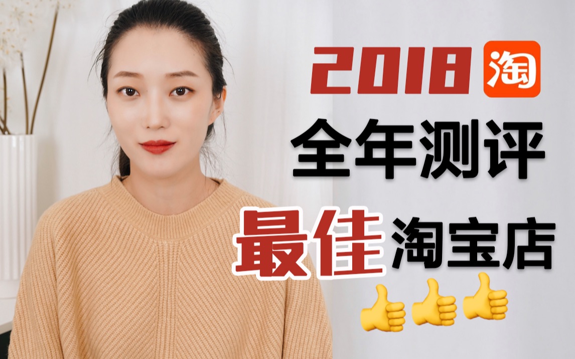 2018年度淘宝店铺大赏|全年测评近100店铺 为你推荐品质与颜值并存的6家 |小0测 你来评哔哩哔哩bilibili