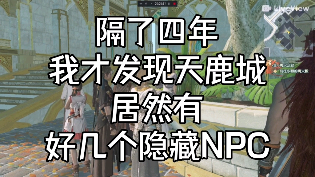 [图]【古剑三】隔了四年我才发现天鹿城居然有好几个隐藏npc