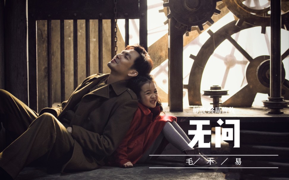 无问×姚哲  钟汉良 解放·终局营救