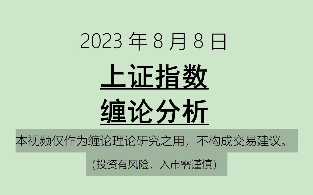 [图]《2023-8-8上证指数之缠论分析》