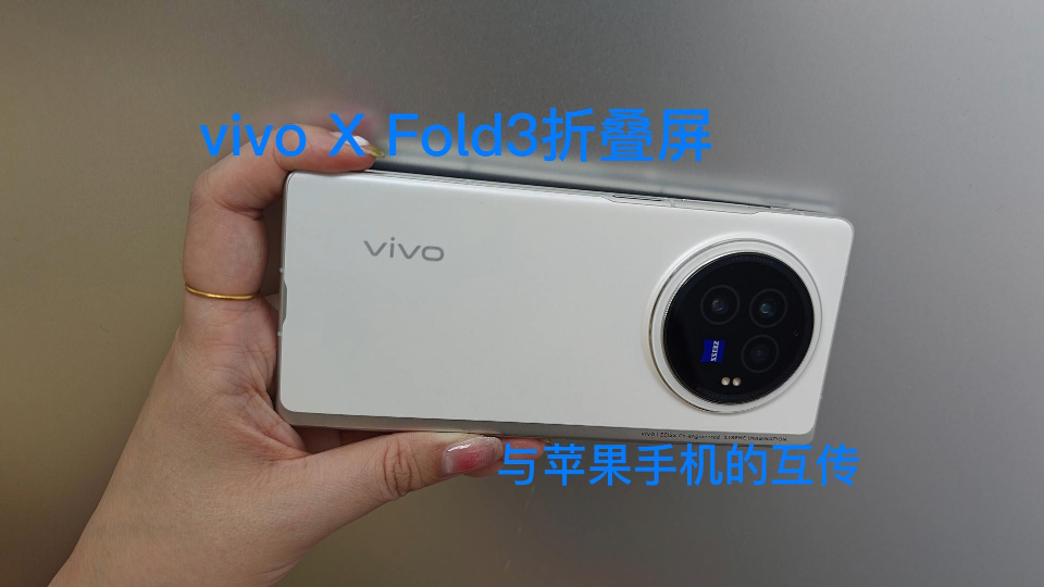 vivo X Fold3折叠屏与苹果的互传功能哔哩哔哩bilibili