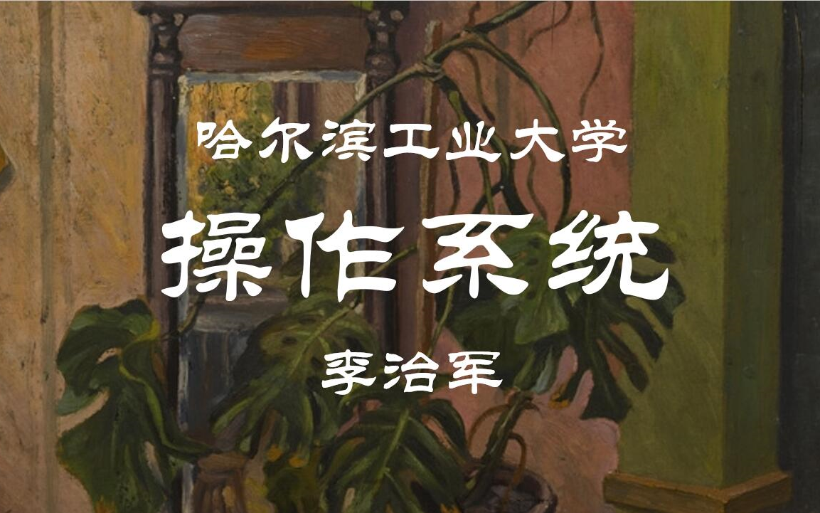 【哈工大】操作系统 李治军(全32讲)哔哩哔哩bilibili