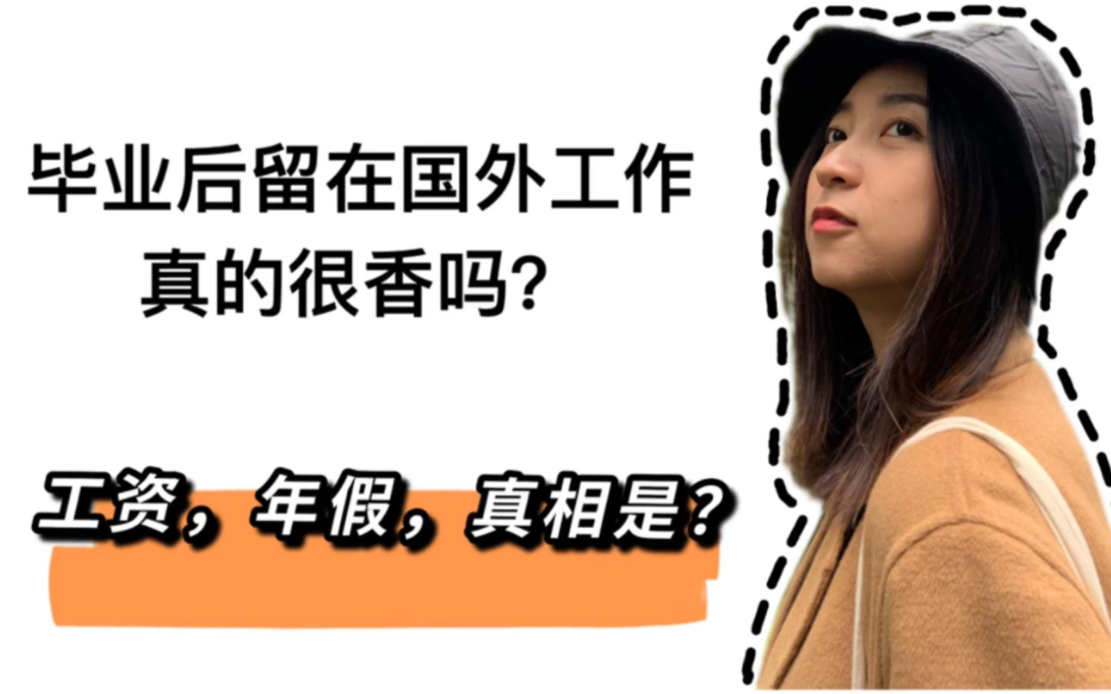 毕业后留在国外工作,真的很香吗?回国工资减半,找不到工作,真相是??哔哩哔哩bilibili