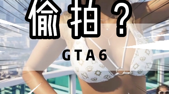 [图]GTA6还有哪些细节是你没发现的