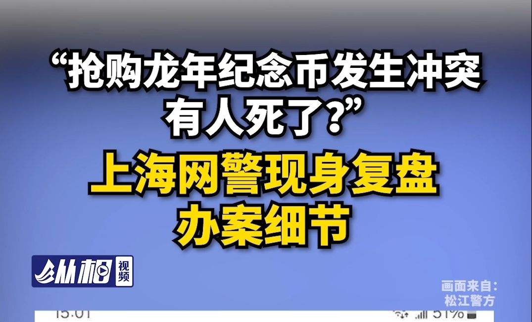 “抢购龙年纪念币发生冲突有人死了?”上海网警现身复盘办案细节哔哩哔哩bilibili